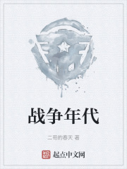 战争年代