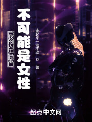 我的人工智能不可能是女性！