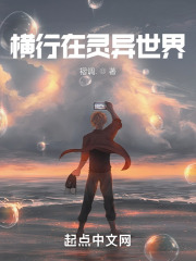 横行在灵异世界