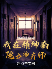 我在精神病院当治疗师