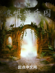 惊惧游乐园