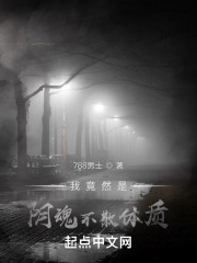 我竟然是阴魂不散体质