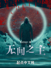 无间之主