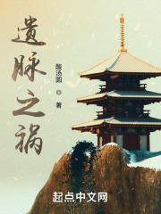 遗脉之祸