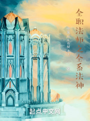 全职法师之全系法神