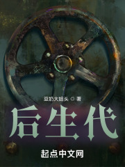 后生代