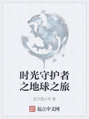 时光守护者之地球之旅