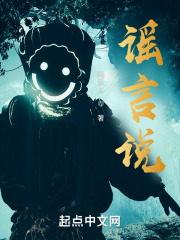 谣言说
