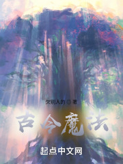 古今魔法