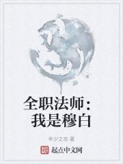 全职法师：我是穆白