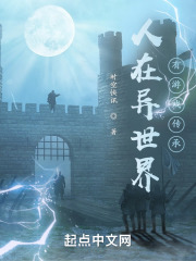 人在异世界，有游戏传承