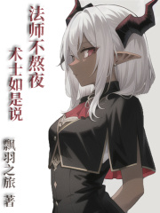 法师不熬夜，术士如是说