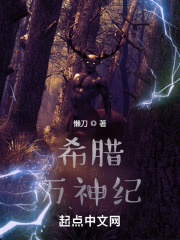 希腊：万神纪