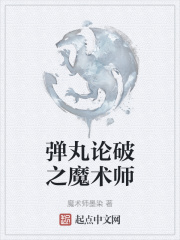 弹丸论破之魔术师