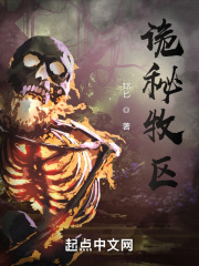 诡秘牧区