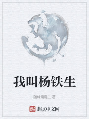 我叫杨铁生