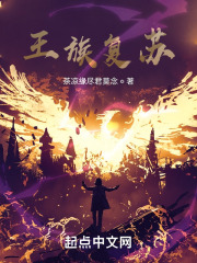王族复苏