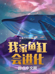 我家鱼缸会进化