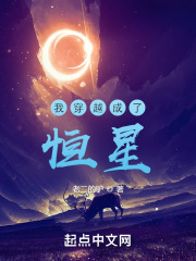 我穿越成了恒星