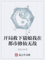 开局救下猫娘我在都市修仙无敌