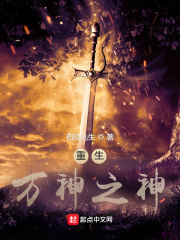 重生万神之神