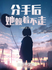 分手后，她赖着不走
