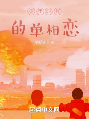 少年时代的单相恋