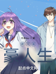 青涩富豪人生