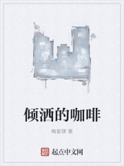 倾洒的咖啡