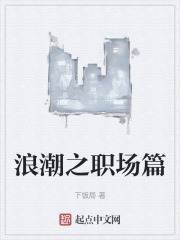 浪潮之职场篇