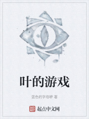 叶的游戏