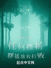 任何挫折都能将我打败
