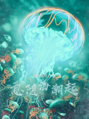 意随海潮起