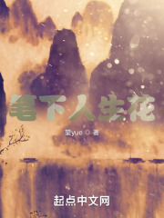 笔下人生花