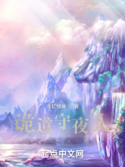 诡道守夜人