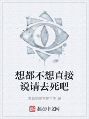 想都不想直接说请去死吧