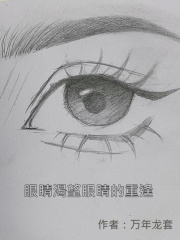 眼睛渴望眼睛的重逢
