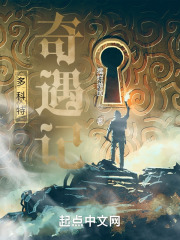 多科特奇遇记