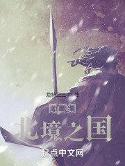 征服：北境之国