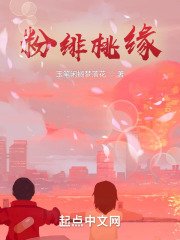 粉绯桃缘