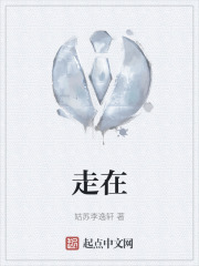 走在