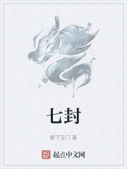 七封