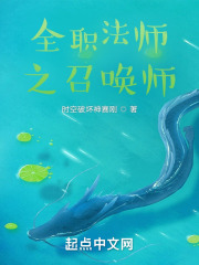 全职法师之召唤师