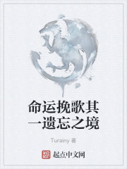 命运挽歌其一遗忘之境