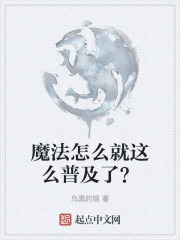 魔法怎么就这么普及了？