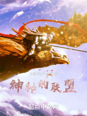 神秘的联盟