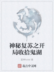 神秘复苏之开局收拾鬼湖