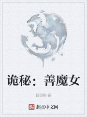 诡秘：善魔女