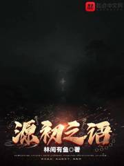 源初之语