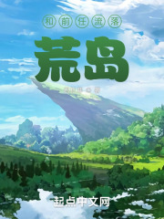 和前任流落荒岛